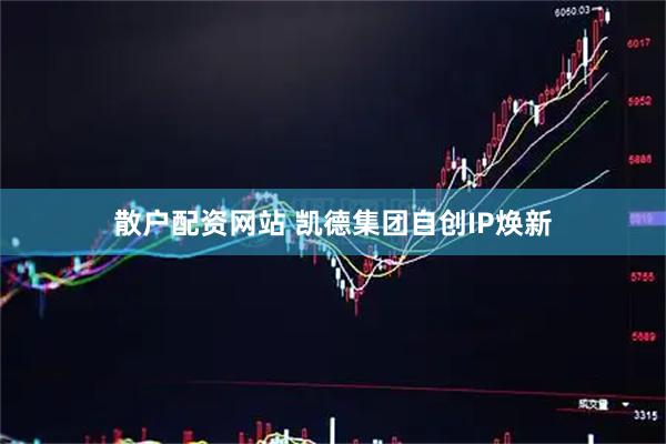 散户配资网站 凯德集团自创IP焕新
